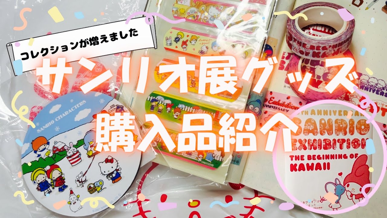 レトロ世代キャラ好きにはたまらない！サンリオ展限定グッズ　購入品紹介