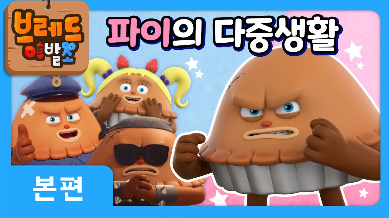 브레드이발소2 | 🥧파이의 다중생활 | 애니메이션/만화/디저트/animation/cartoon/dessert