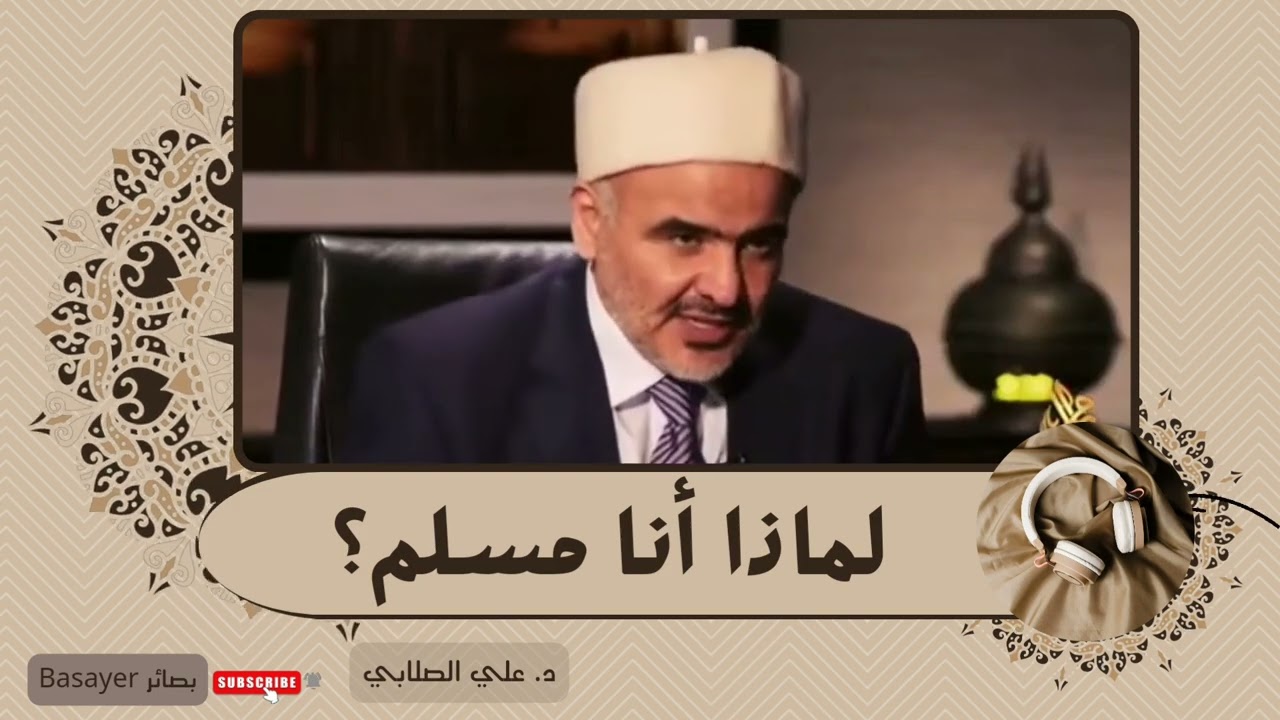 لماذا اخترت الإسلام بلا تردد؟ | د. علي الصلابي