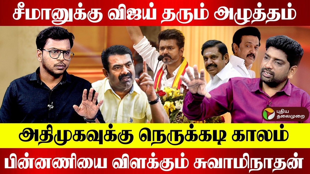 சீமானுக்கு விஜய் தரும் அழுத்தம்..அதிமுகவுக்கு நெருக்கடி காலம்..பின்னணியை விளக்கும் சுவாமிநாதன் | PTD
