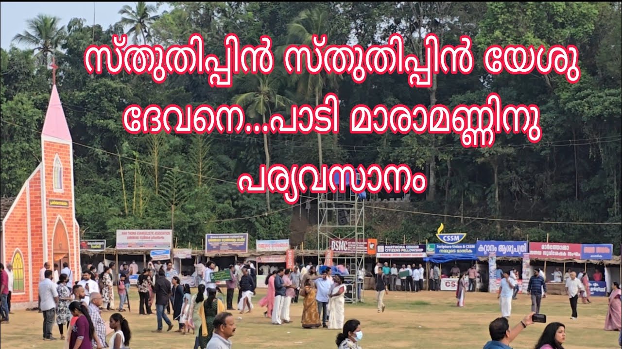സ്തുതിപ്പിൻ സ്തുതിപ്പിൻ യേശു ദേവനെ പാട്ട് പാടി മാരാമണ്ണിനു പര്യവസാനം Maramon Convention 2026