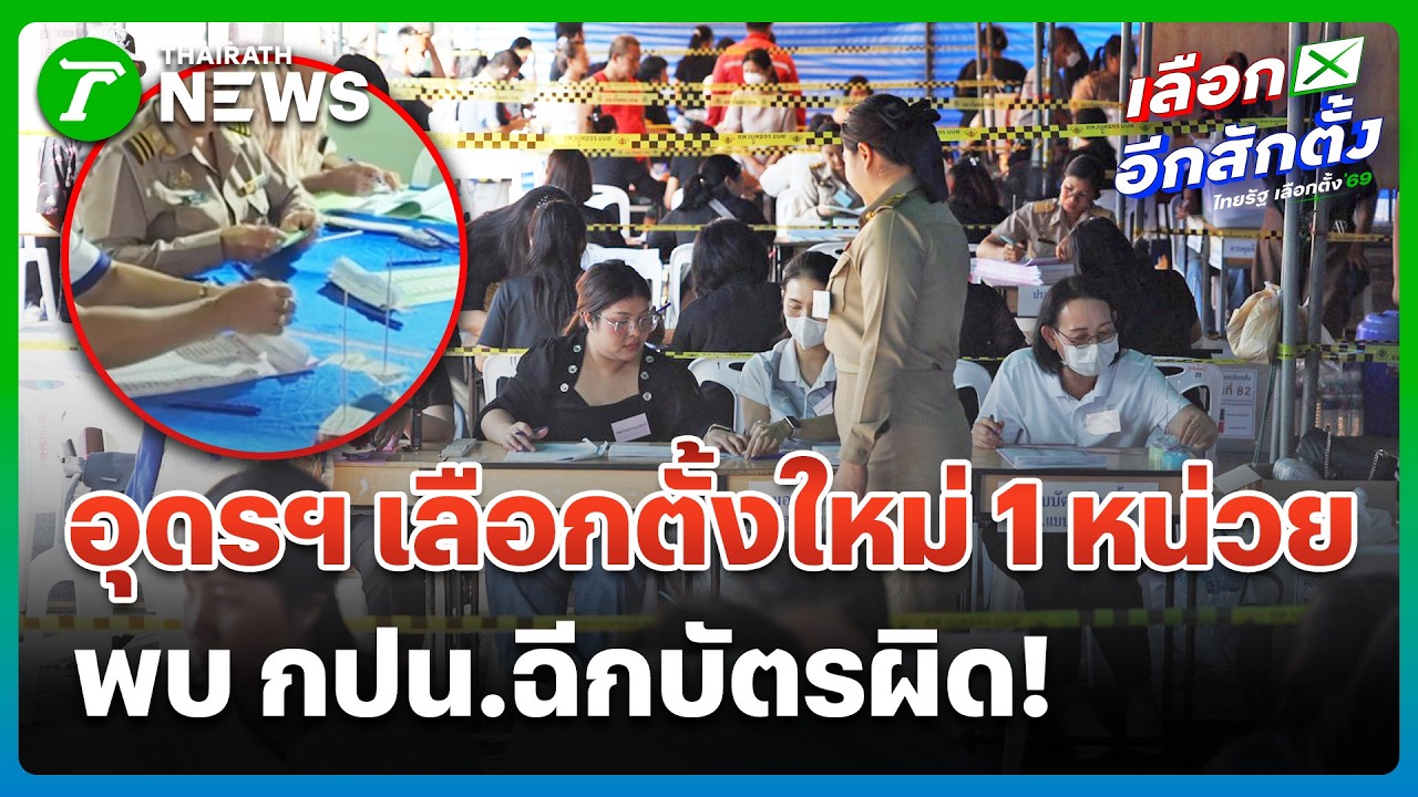 กกต.สั่งเลือกตั้งใหม่ 1 หน่วย โละ กปน.ชุดเดิมฉีกบัตรผิด | 15 ก.พ.69 | ข่าวเช้าหัวเขียว เสาร์-อาทิตย์