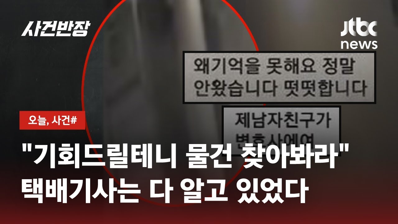 택배 못 받은 척하다 범행 딱 걸리자…