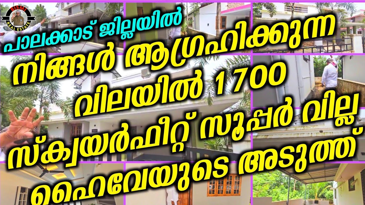പാലക്കാട്&zwnj; ജില്ലയിൽ നിങ്ങൾ ആഗ്രഹിക്കുന്ന വിലയിൽ 1700 സ്ക്വയർഫീറ്റ് സൂപ്പർ വില്ല ഹൈവേയുടെ അടുത്ത് |