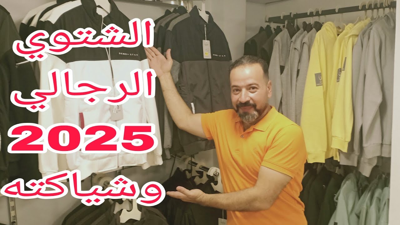 كوليكشن الرجالي الشتوي2025وشياكته🔥😍🔥