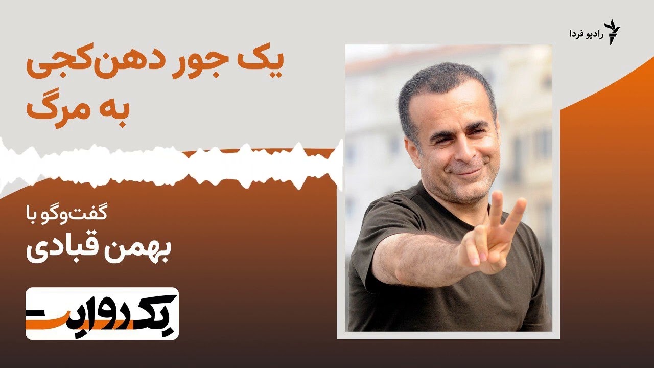 یک جور دهن‌کجی به مرگ؛ گفت‌وگو با بهمن قبادی