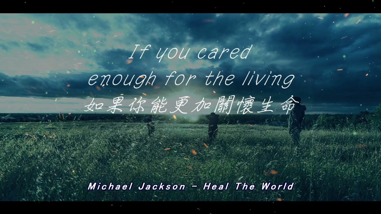 Michael Jackson《Heal the World》拯救世界(中英文歌詞)