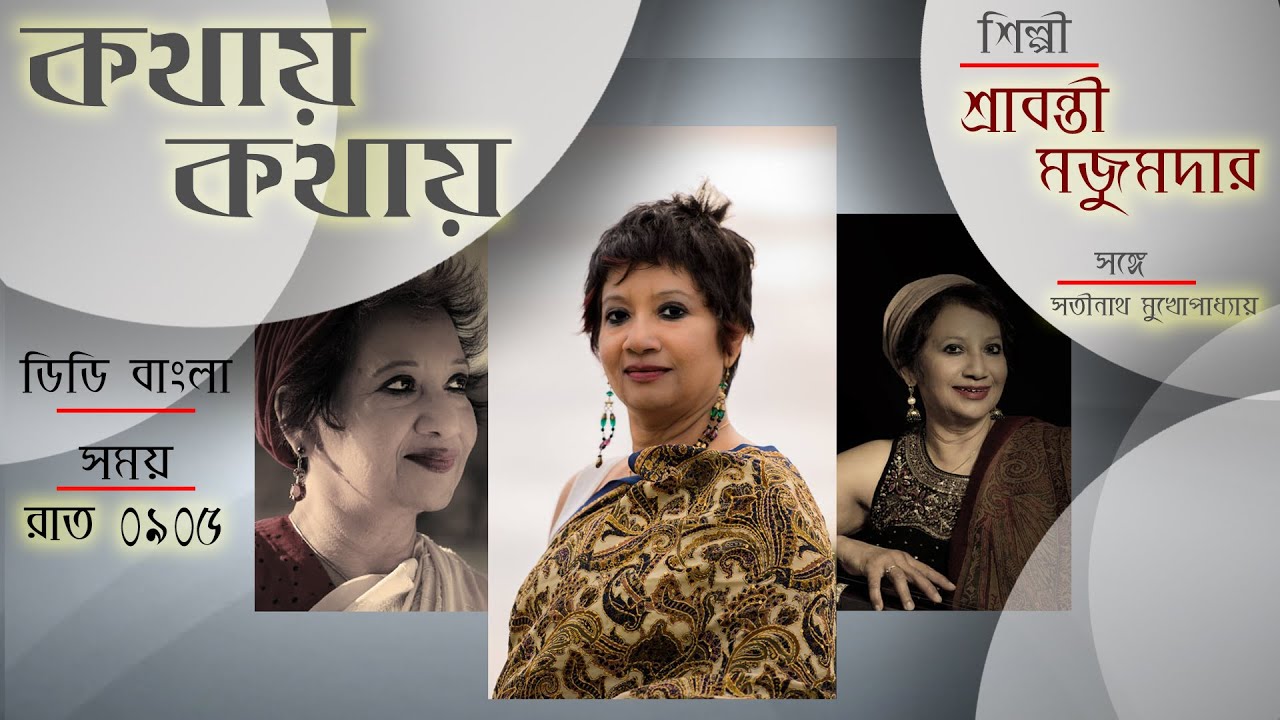 Kathay Kathay : An interview with Sravanti Mazumdar ,a versatile personality :01/062023 : 9.05pm