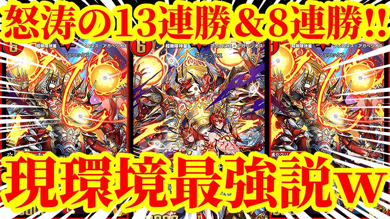 【デュエプレ】リーサルまでの速度が早すぎるｗｗループデッキもビートデッキも一撃で蹴散らせる13連勝＆8連勝を達成した『赤白アポロ』がマジで環境にぶっ刺さりすぎたｗｗｗｗ【デュエルマスターズプレイス】
