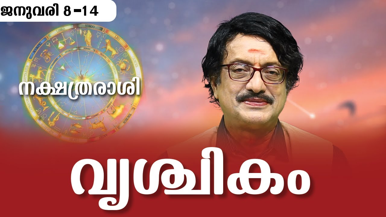 Vrishchikam Rashi | (January8-14) 2023, വൃശ്ചികം രാശി |  Nakshathra Rashi Sasthamangalam Sreekumar
