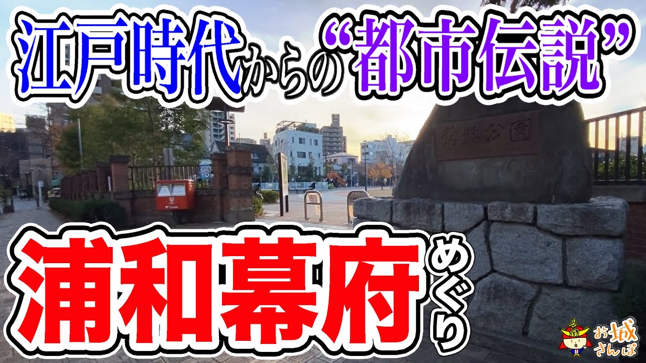 【徳川家康・超マニア向け】江戸時代からの都市伝説！幻の「浦和幕府」候補地巡り【浦和御殿】＠埼玉県さいたま市