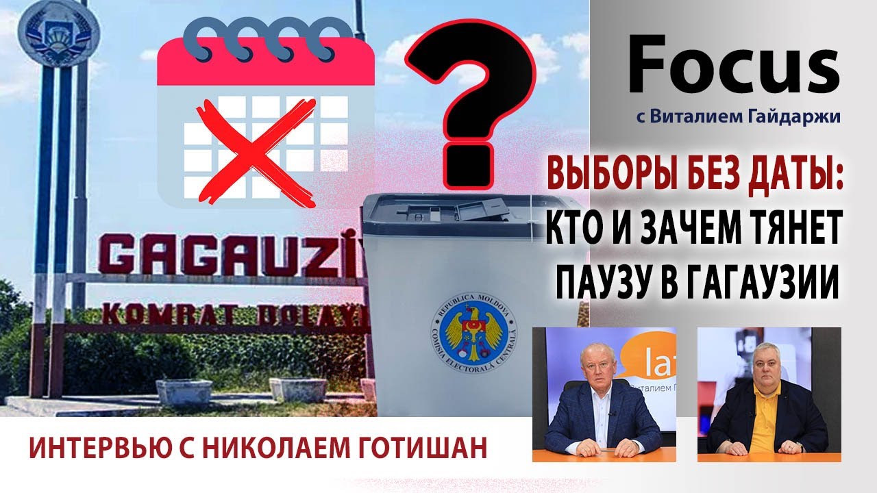 Focus. Выборы без даты: кто и зачем тянет паузу в Гагаузии