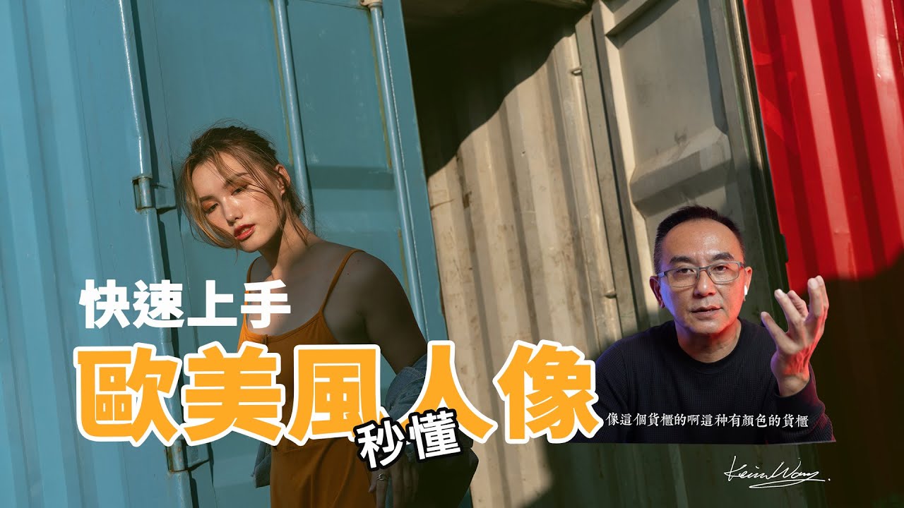 歐美風人像怎麼拍