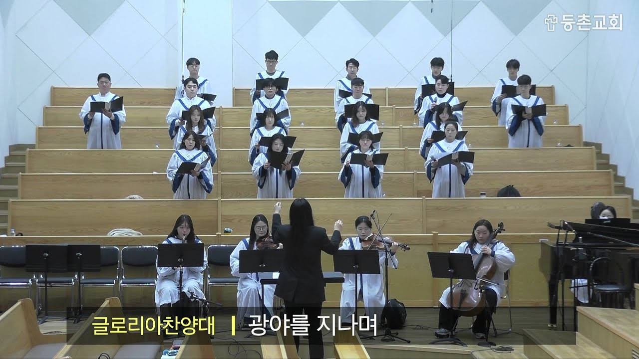 [주일4부찬양] 2026-02-08 l 글로리아찬양대 l 광야를 지나며