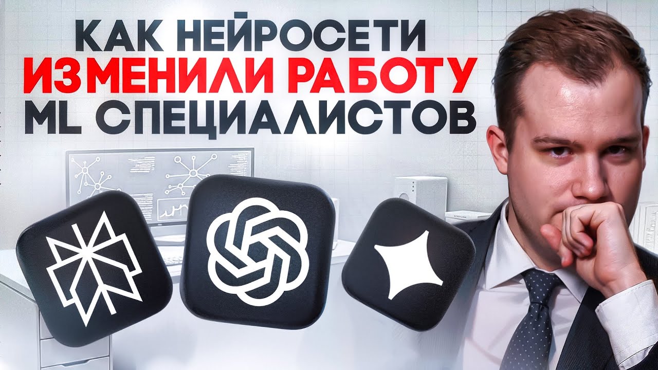 Что изменилось для ML-специалистов с приходом LLM