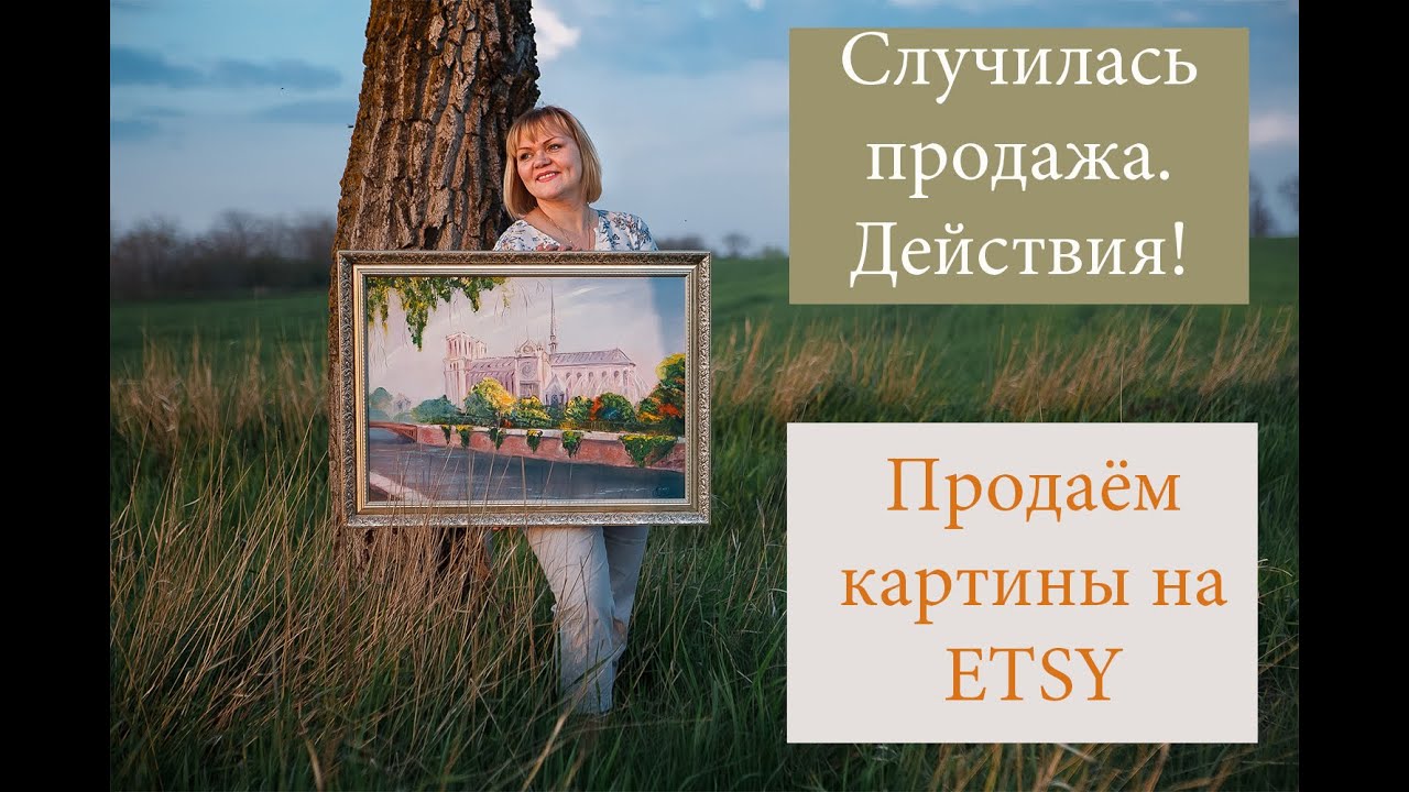 Etsy. Первая продажа! Что делать?