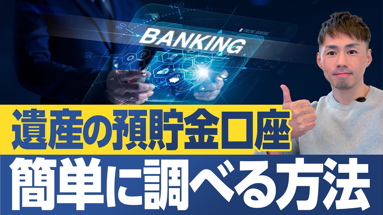 遺産の預貯金口座を一気に調べる方法