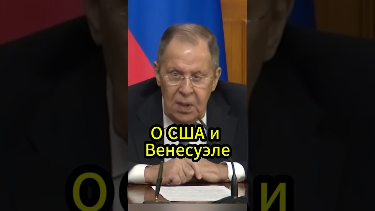 Лавров про европейских лидеров и Венесуэлу  