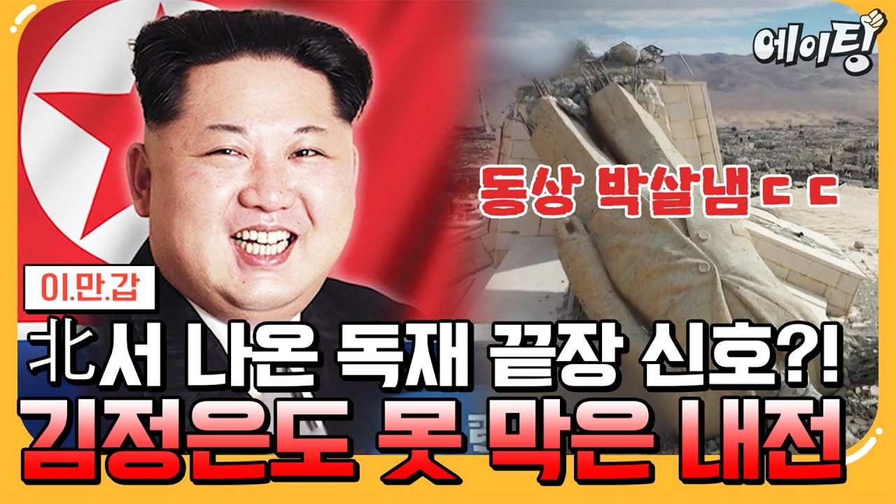 [#에이팅] 결국 몰락하기 시작한 김정은?!😱 극악무도한 독재자의 몰락에 요동치기 시작한 북한 내막 상황 대방출🔥 | #이만갑 683회