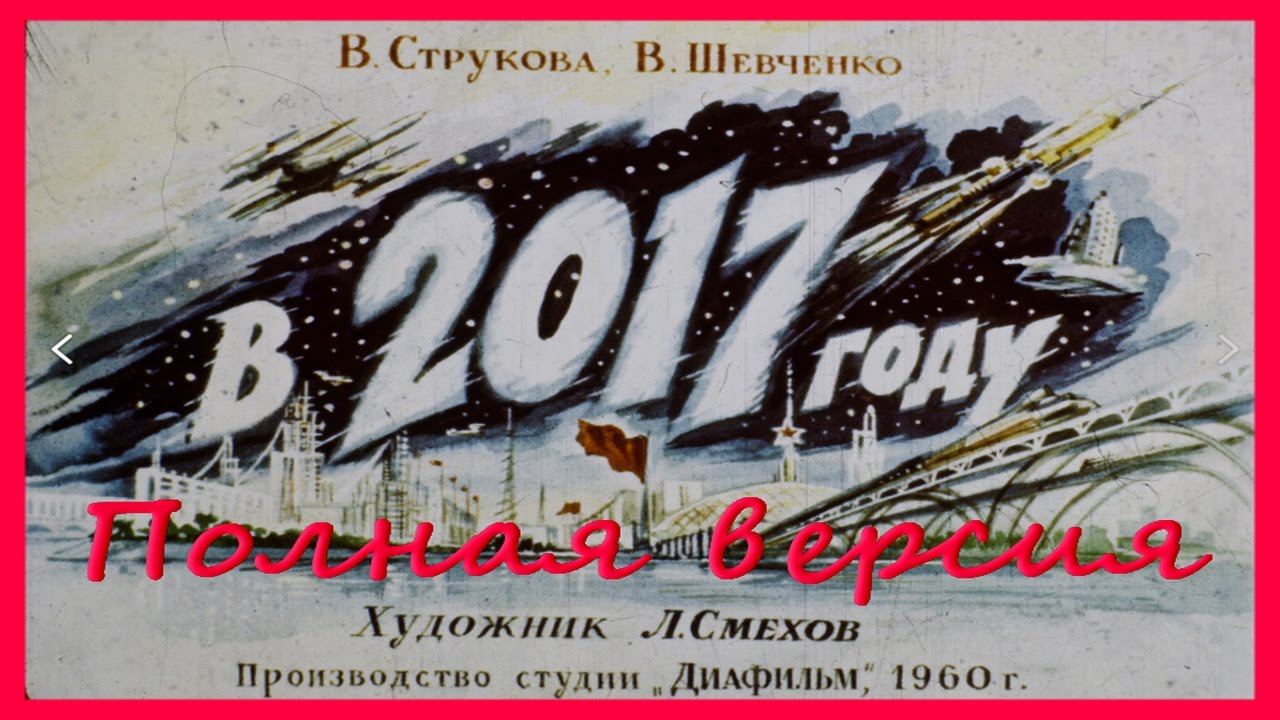 Как виделся 2017 год гражданами СССР в 1960 г. Диафильм к 100 летию Революции, полная версия!