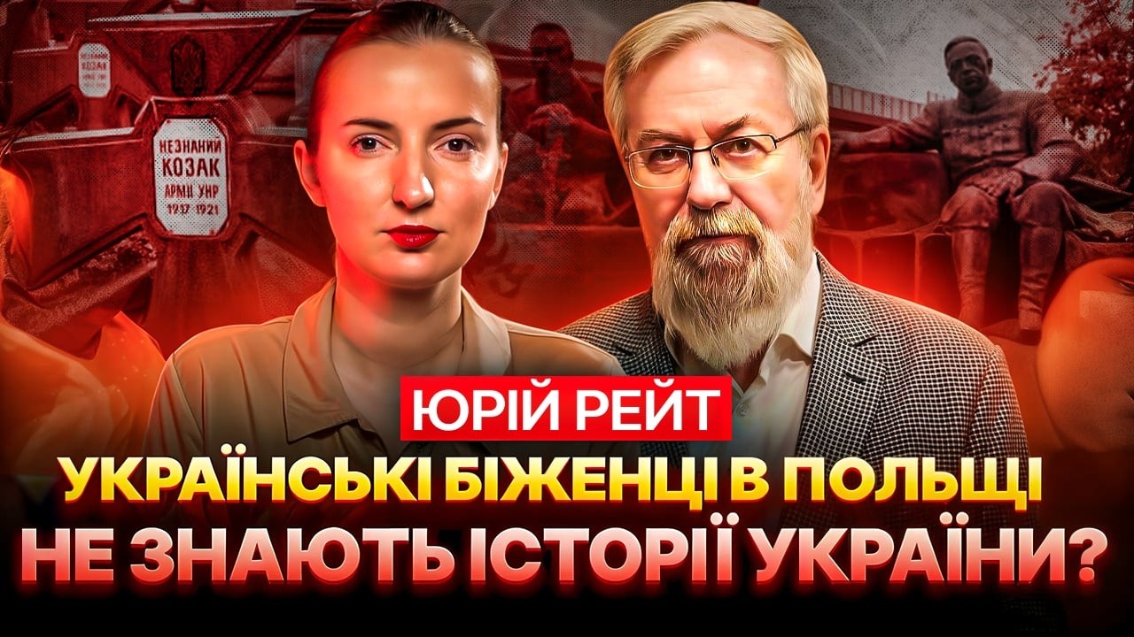 Як українці Польщі відновлюють історичну пам'ять? | ЮРІЙ РЕЙТ