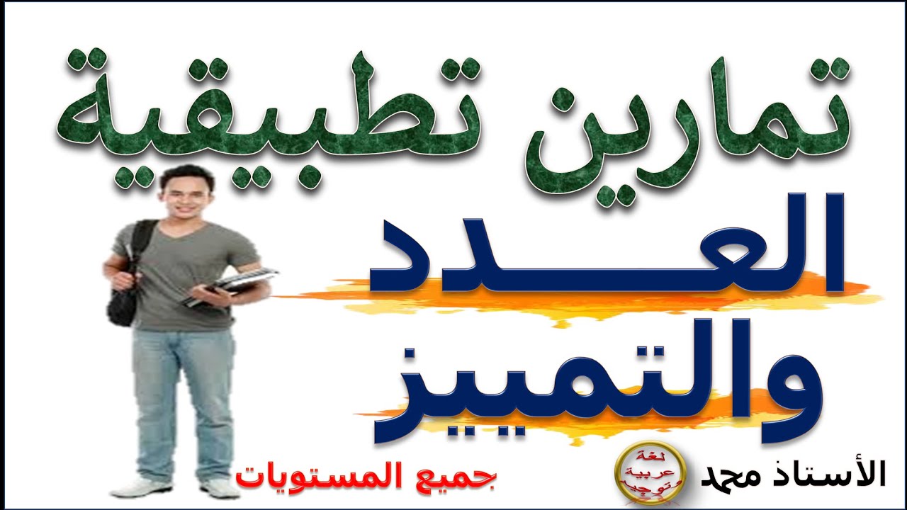 تمارين تطبيقية  العدد والتمييز     جميع المتعلمين