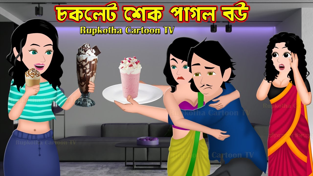 চকলেট শেক পাগল বউ Chocolate Shake Pagol Bou | Bangla Cartoon | Cotton Candy Pagol | Rupkotha Cartoon