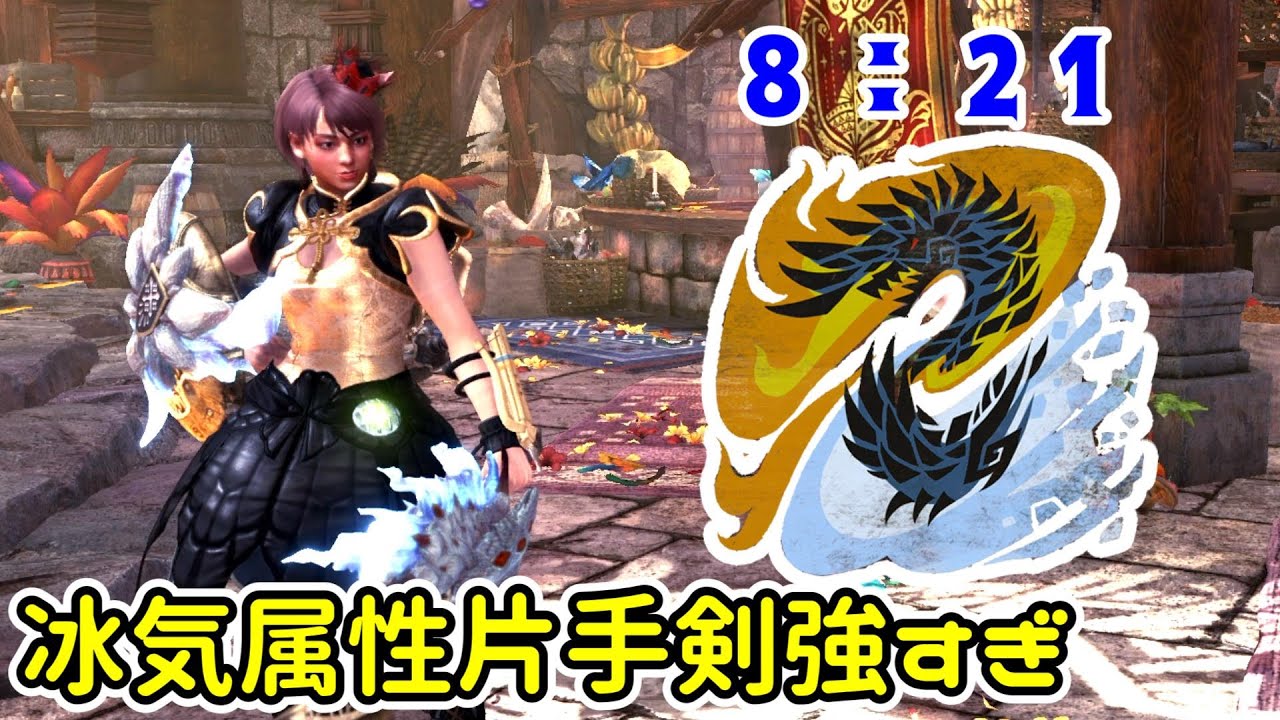 アルバトリオンを秒で抑制し、8分で討伐する冰気錬成片手剣が強すぎる【MHW:IB】【モンハンワールド：アイスボーン】