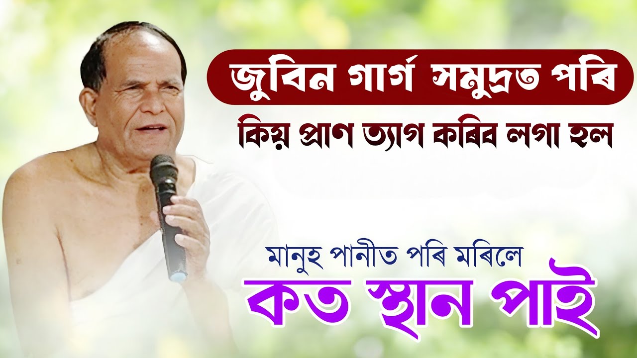 জুবিন গাৰ্গ সমুদ্ৰত কিয় প্ৰাণ ত্যাগ কৰিলে । পানীত পৰি মৰিলে আত্মাৰ মুক্তি হয় নে । ভাগৱত ব্যাখ্যা 