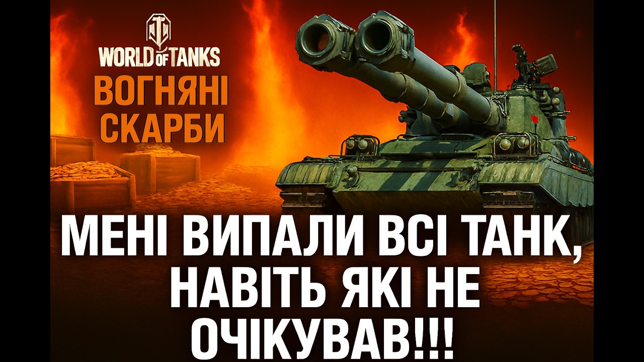 Вогняні скарби. Відкриваємо 227 вогняних коробок. Мені випали всі танки, навіть які не очікував!!!