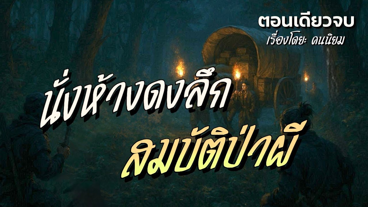 ดงลึก…สมบัติป่าผี (ตอนเดียวจบ)