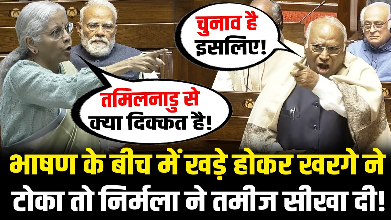 संसद में भाषण के बीच में खड़े होकर Kharge ने टोका तो Nirmala Sitharaman ने तमीज सीखा दी! Budget 2026