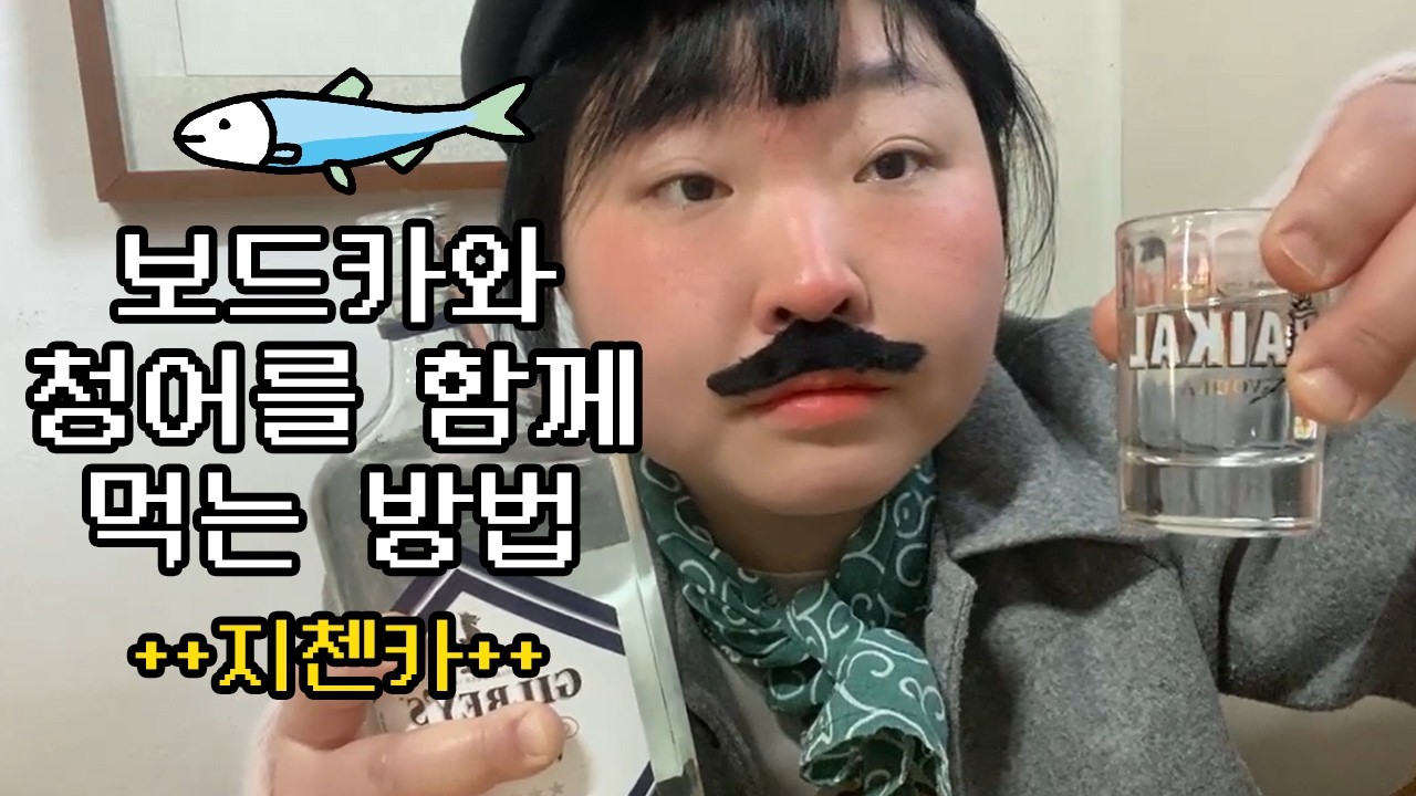 보드카와 청어를 함께 먹는 방법