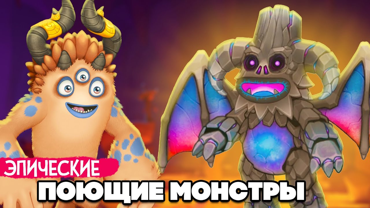НАШИ ПОЮЩИЕ МОНСТРЫ - ЭПИЧЕСКИЕ МОНСТРЫ, НОВЫЕ ВУБЛИНЫ ♦ My Singing Monsters #9