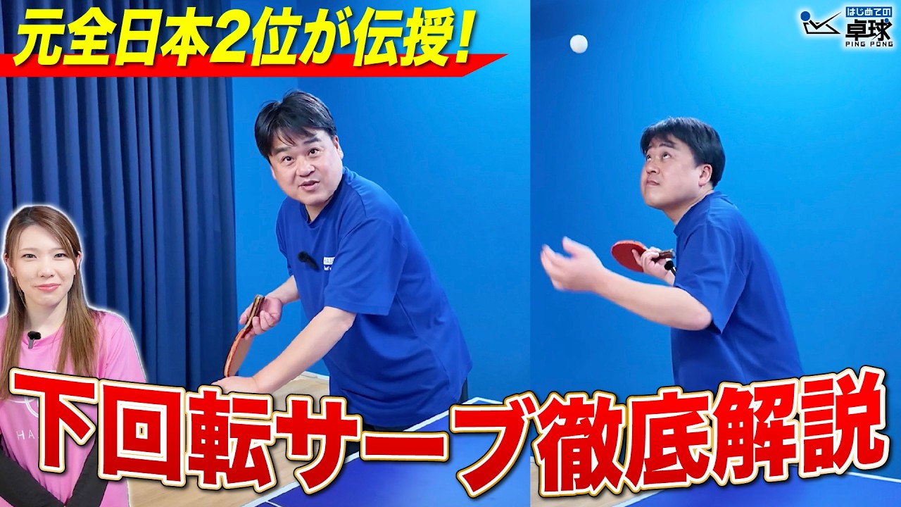 【元全日本 2 位】が下回転サーブ徹底解説！！
