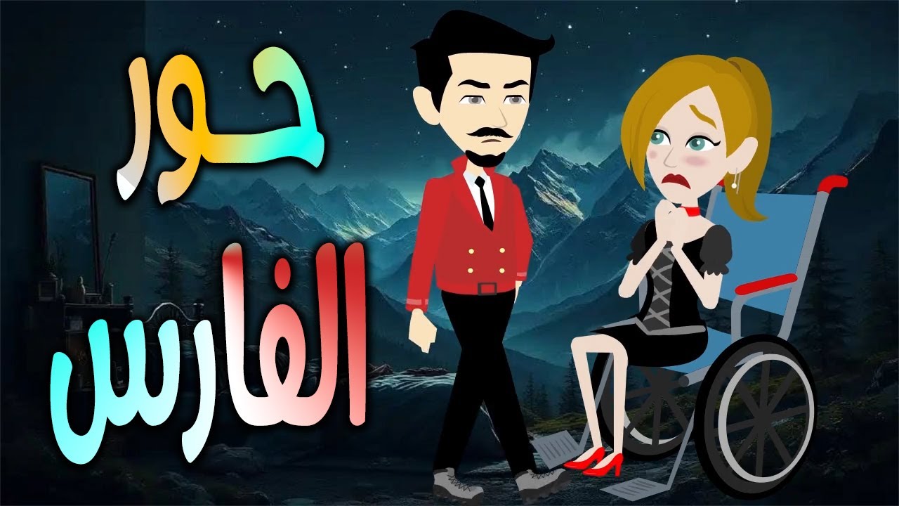 حور الفارس | قصة عشق وغموض تهز القلوب | رواية درامية كاملة  حكايات توتا وماجي\رواية رومانسية-حب-وعشق