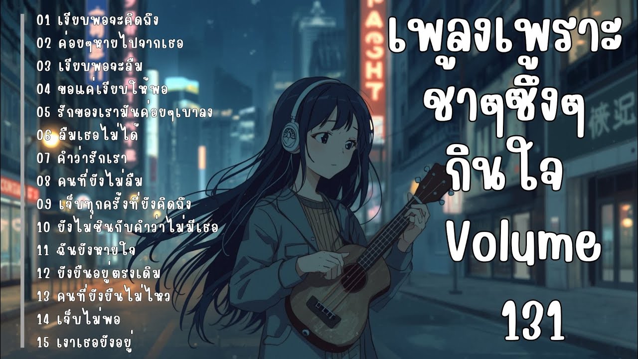 รวมเพลงรักเศร้า ฟังแล้วน้ำตาซึม | เพลงซึ้งๆ บาดใจ | ชุดที่131