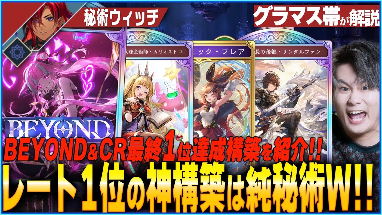 環境が1周！？最終1位だった秘術ウィッチが再注目！