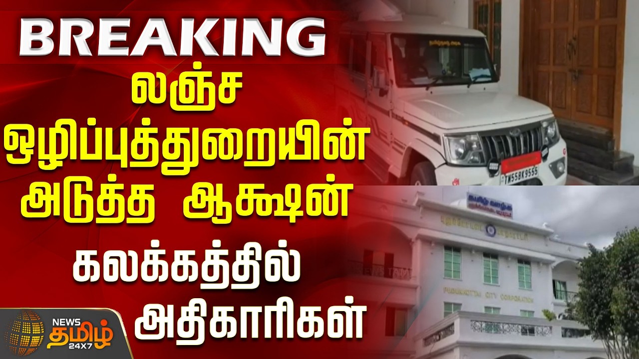 #BREAKING | லஞ்ச ஒழிப்புத்துறையின் அடுத்த ஆக்ஷன்.. கலக்கத்தில் அதிகாரிகள் | DVAC Raid | Corporation