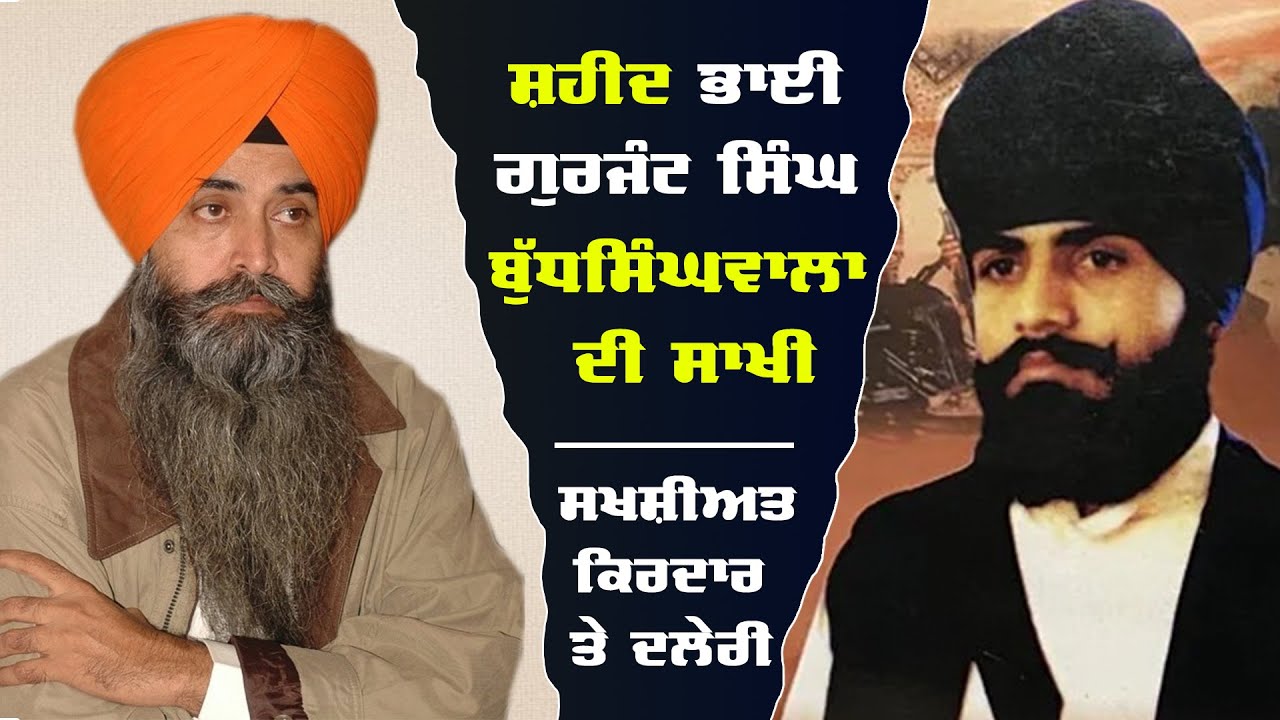 ਮਹਾਨ ਜਰਨੈਲ ਸ਼ਹੀਦ ਗੁਰਜੰਟ ਸਿੰਘ ਬੁੱਧਸਿੰਘਵਾਲਾ ਦੀ ਸਾਖੀ – ਅਚੰਭਤ ਕਰਨ ਵਾਲੇ ਕਾਰਨਾਮੇ ਤੇ ਸਿਖਰਾਂ ਦੀ ਦਲੇਰੀ ਦੀ ਗਾਥਾ