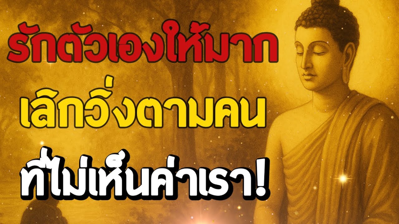 ธรรมะสอนใจ : Ep266 : รักตัวเองให้มากเลิกวิ่งตามคนที่ไม่เห็นค่าเรา แล้วชีวิตจะสงบ