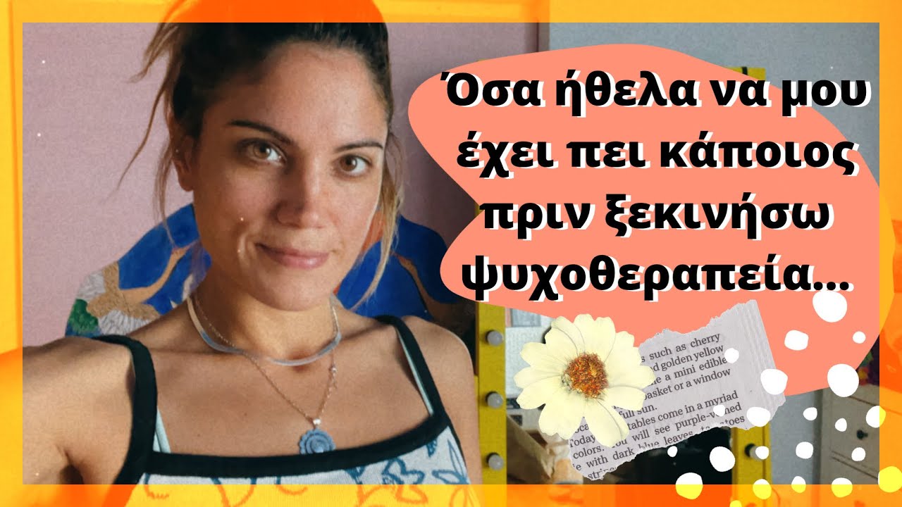 'Οσα 'Hθελα Να Ξέρω Πριν Ξεκινήσω Ψυχοθεραπεία