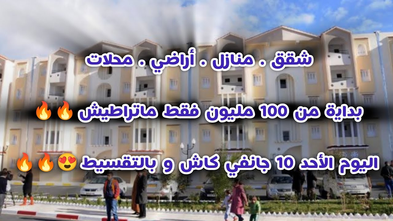 أسعار العقار في الجزائر ليوم السبت 10 جانفي 2025، شقق و منازل و أراضي للبيع مع أرقام الهواتف