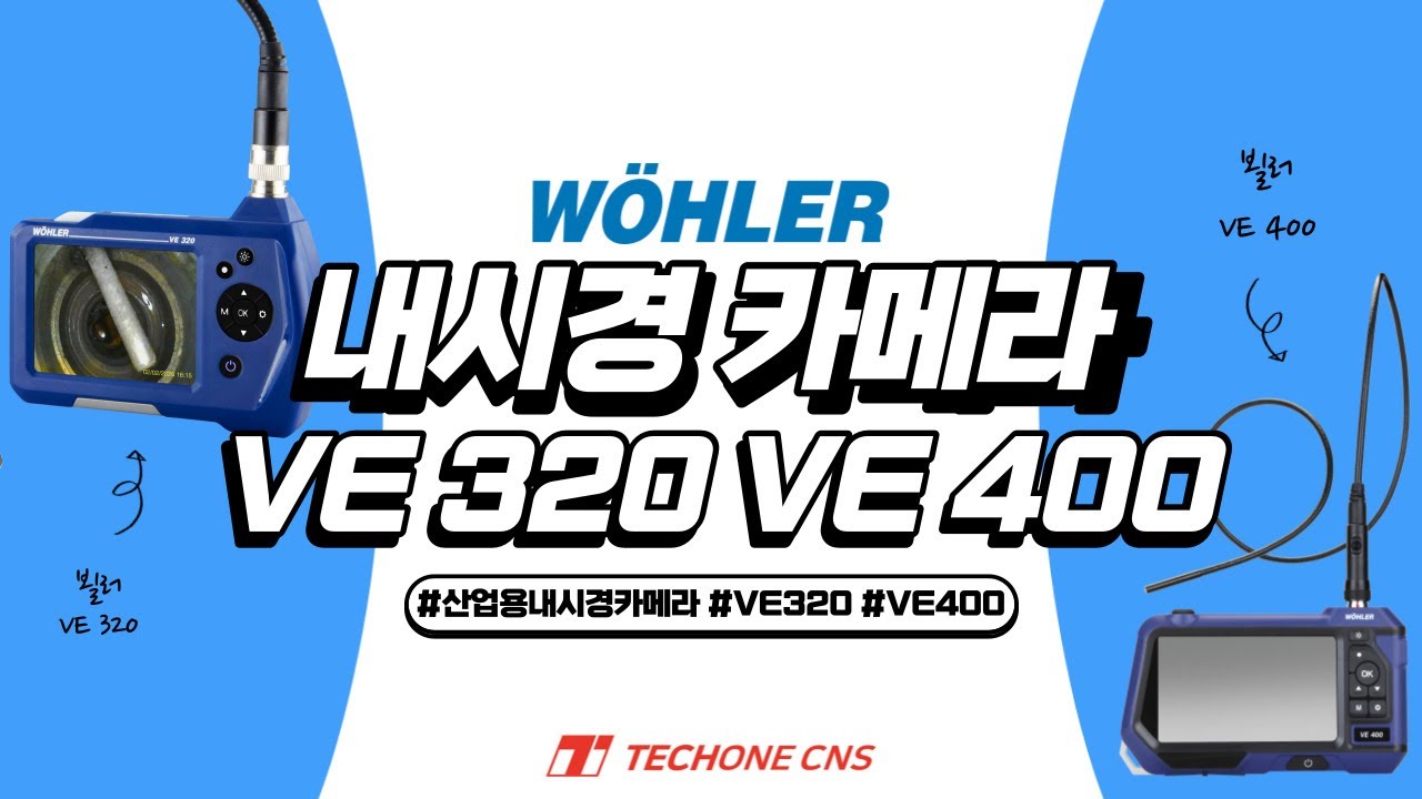 산업용 내시경 카메라 VE 320, VE 400_WOHLER
