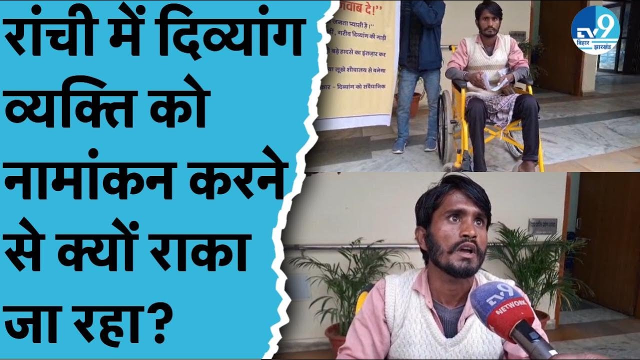 Jharkhand Nagar Nikay Chunav में Divyang Candidate के क्यों नहीं कर पा रहा नामांकन? Politics