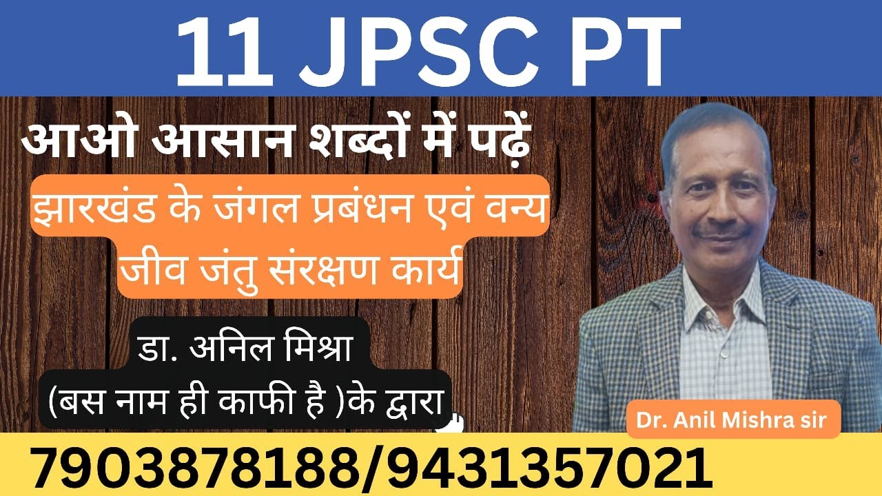 JPSC PT  झारखंड के जंगल प्रबंधन एवं वन्य जीव जंतु संरक्षण कार्य  CLASS-01 BY DR. ANIL MISHRA SIR