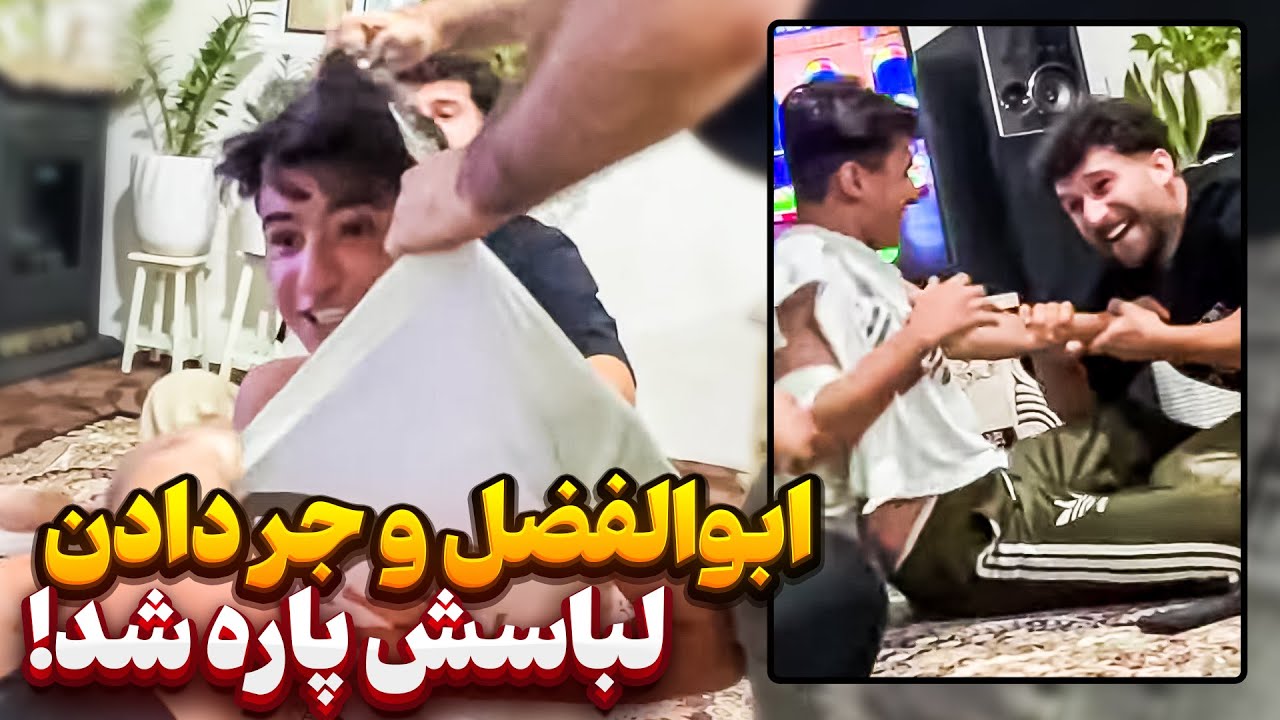 بدترین شوخی خرکی با ابولفضل❌