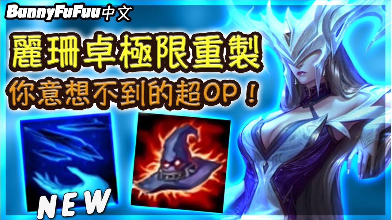 【BunnyFuFuu中文】*全新重製* Riot史上最誇張重製 麗珊卓變身一打九OP英雄！(中文字幕) -LoL 英雄聯盟