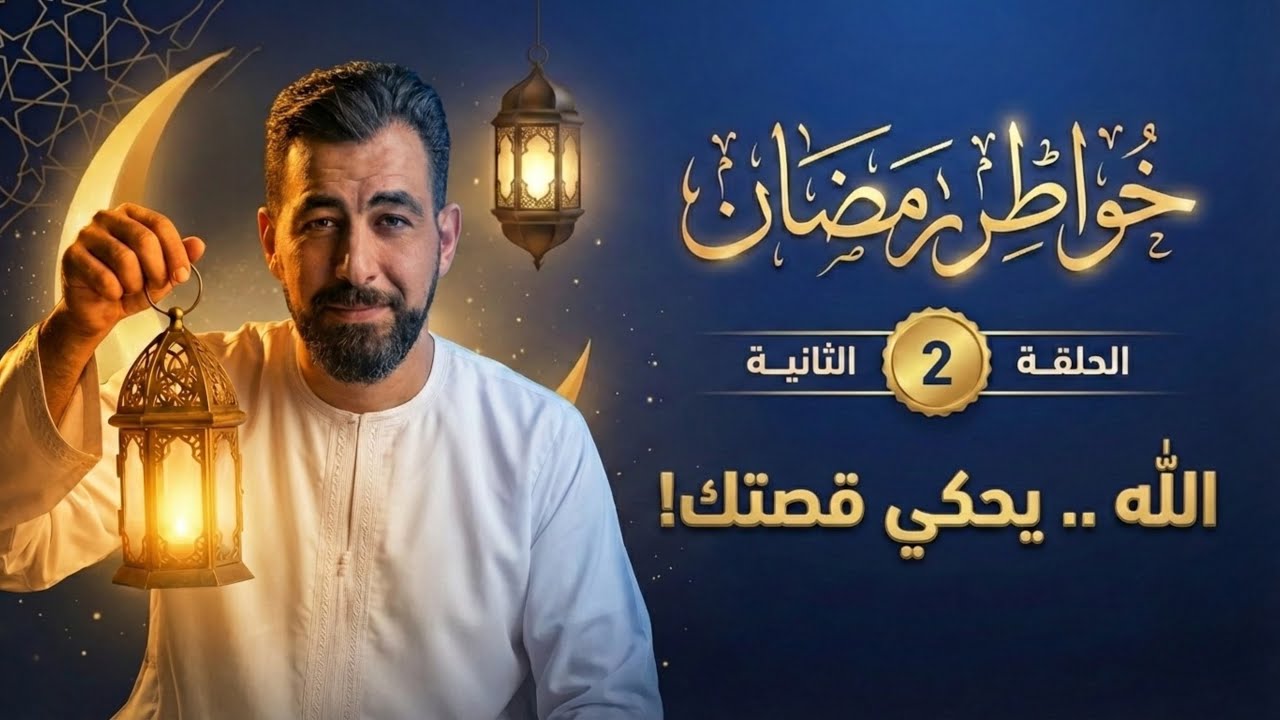 خواطر رمضان (٢) الله يحكي قصتك.. نعم أنت!!