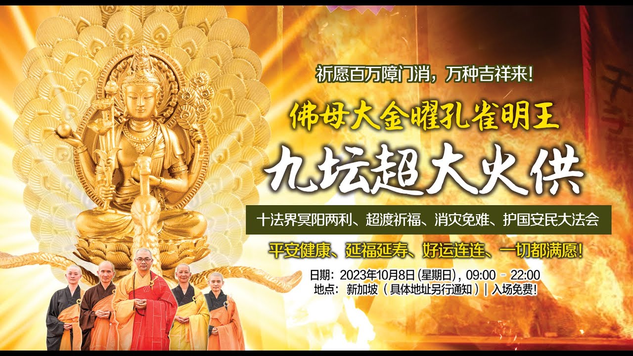 佛母大金曜孔雀明王九坛超大火供 Mahamayuri Puja